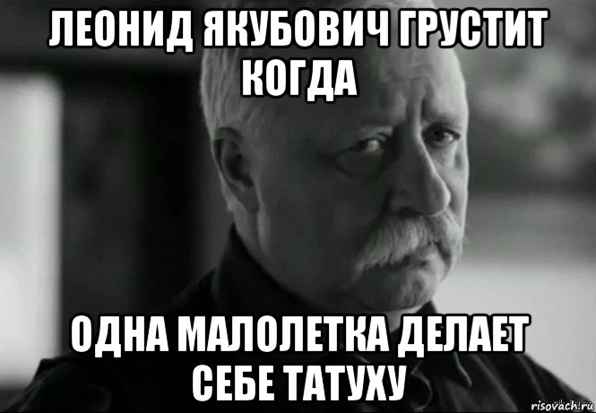 леонид якубович грустит когда одна малолетка делает себе татуху, Мем Не расстраивай Леонида Аркадьевича