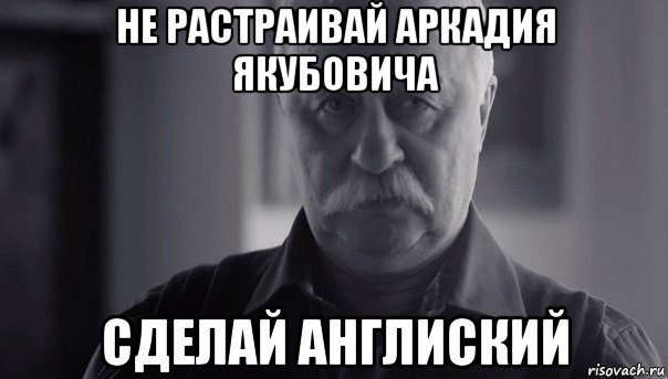 не растраивай аркадия якубовича сделай англиский, Мем Не огорчай Леонида Аркадьевича