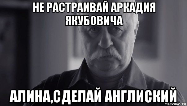 не растраивай аркадия якубовича алина,сделай англиский, Мем Не огорчай Леонида Аркадьевича