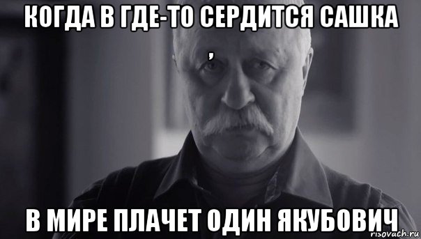 когда в где-то сердится сашка , в мире плачет один якубович, Мем Не огорчай Леонида Аркадьевича