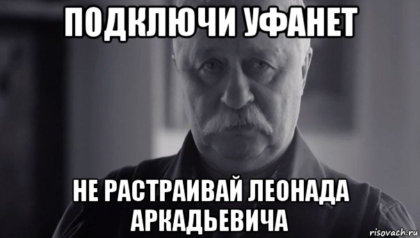 подключи уфанет не растраивай леонада аркадьевича, Мем Не огорчай Леонида Аркадьевича