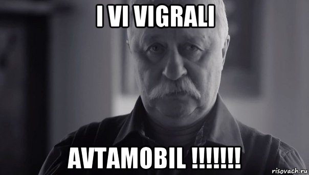 i vi vigrali avtamobil !!!!!!!, Мем Не огорчай Леонида Аркадьевича