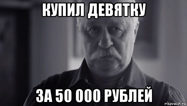 купил девятку за 50 000 рублей, Мем Не огорчай Леонида Аркадьевича