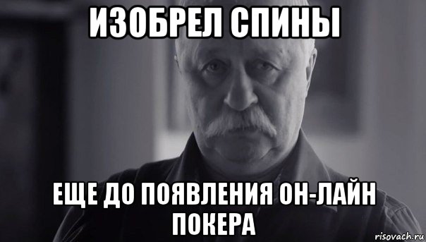 изобрел спины еще до появления он-лайн покера, Мем Не огорчай Леонида Аркадьевича