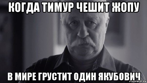 когда тимур чешит жопу в мире грустит один якубович, Мем Не огорчай Леонида Аркадьевича