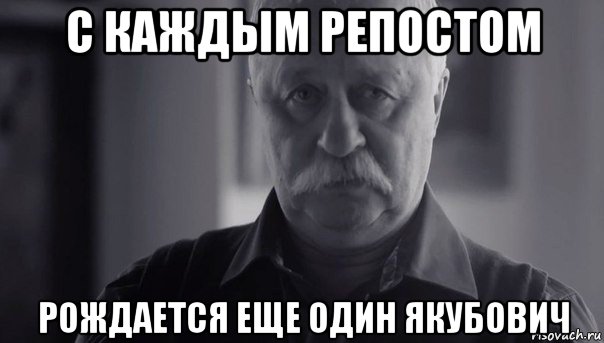 с каждым репостом рождается еще один якубович, Мем Не огорчай Леонида Аркадьевича