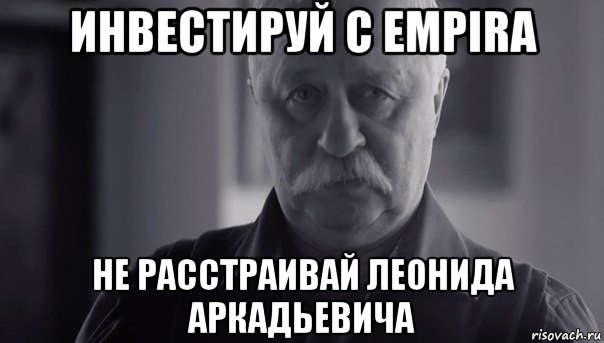 инвестируй с empira не расстраивай леонида аркадьевича, Мем Не огорчай Леонида Аркадьевича