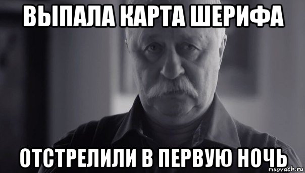 выпала карта шерифа отстрелили в первую ночь, Мем Не огорчай Леонида Аркадьевича