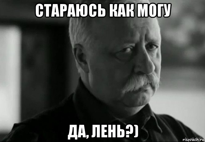 стараюсь как могу да, лень?), Мем Не расстраивай Леонида Аркадьевича