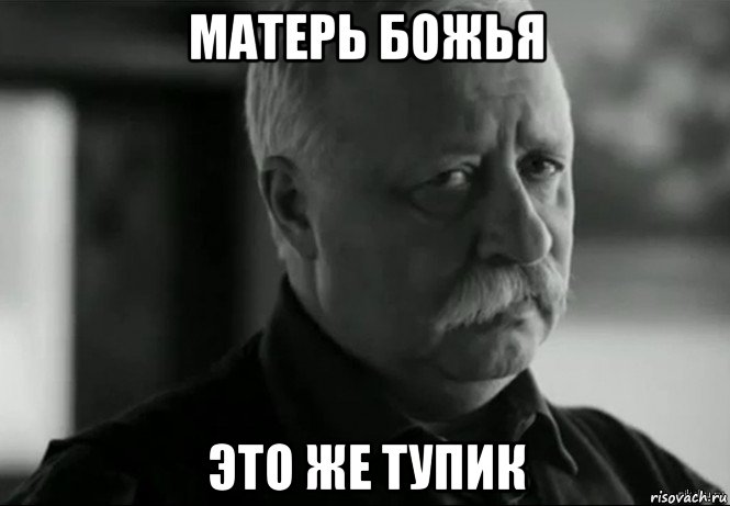 матерь божья это же тупик, Мем Не расстраивай Леонида Аркадьевича