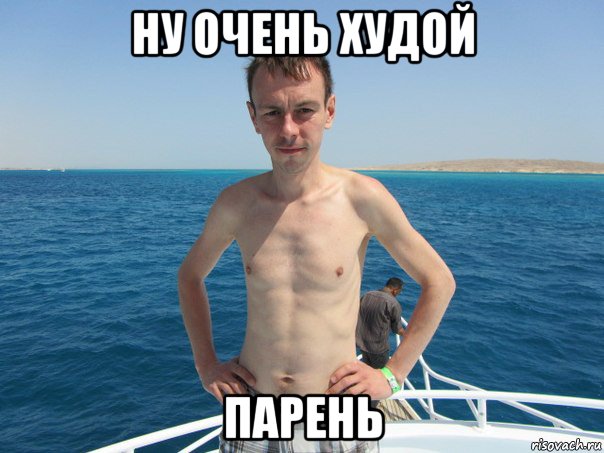 ну очень худой парень, Мем Не смейтесь Я просто переболел р