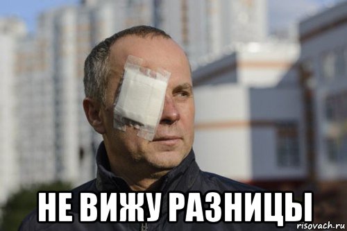  не вижу разницы, Мем Не вижу разницы