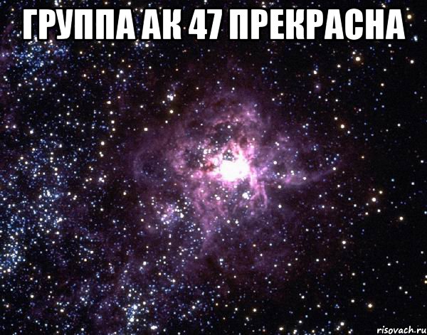 Группа ак 47 прекрасна , Мем  небо