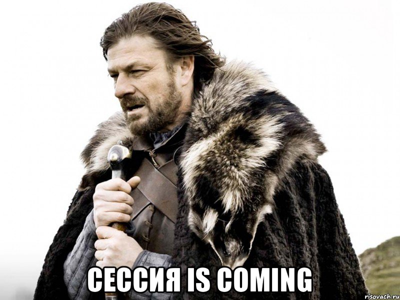  Сессия is coming, Мем Зима близко крепитесь (Нед Старк)