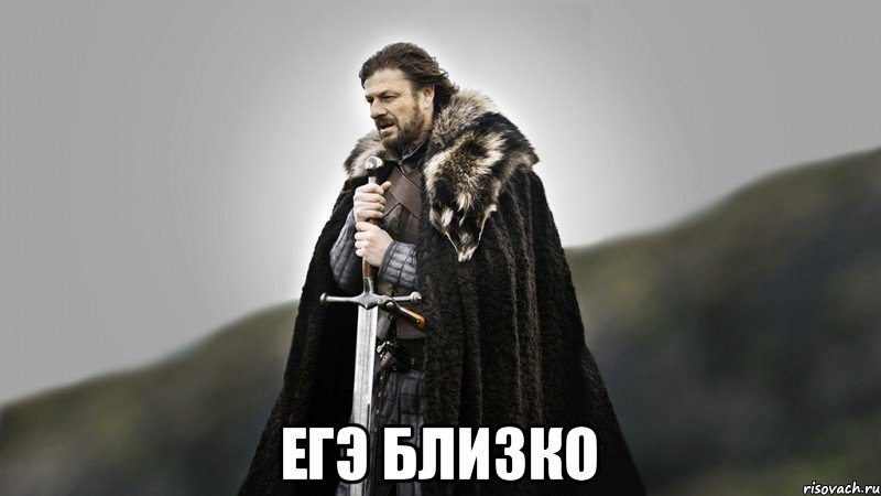  ЕГЭ БЛИЗКО