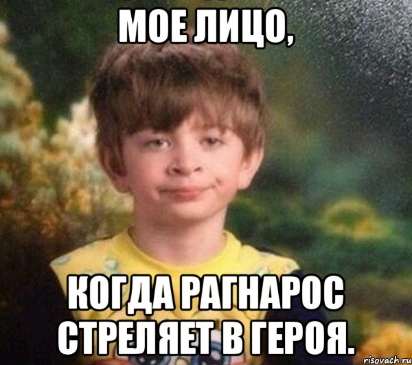 мое лицо, когда Рагнарос стреляет в героя.