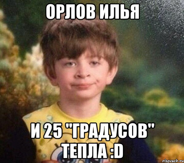 Орлов Илья и 25 "градусов" тепла :D