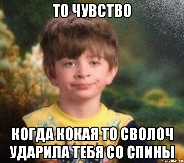 то чувство когда кокая то сволоч ударила тебя со спины, Мем Недовольный пацан