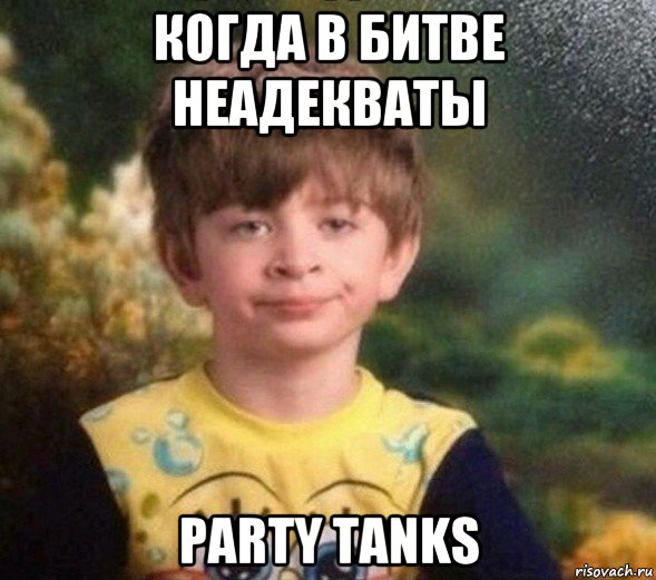 когда в битве неадекваты party tanks, Мем Недовольный пацан