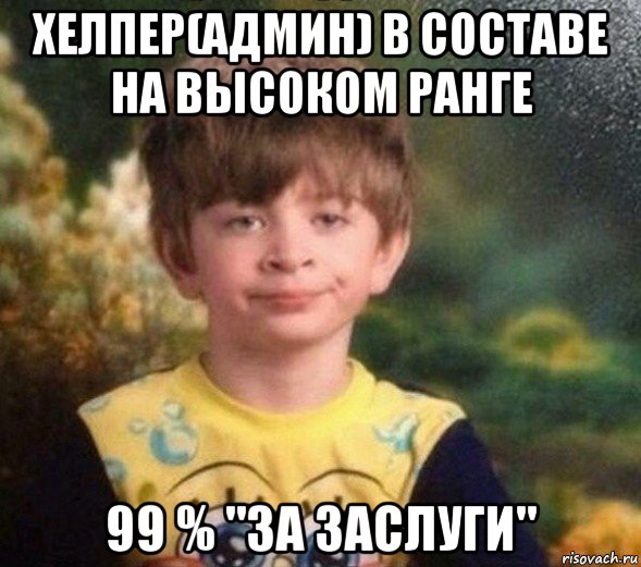 хелпер(админ) в составе на высоком ранге 99 % "за заслуги", Мем Недовольный пацан