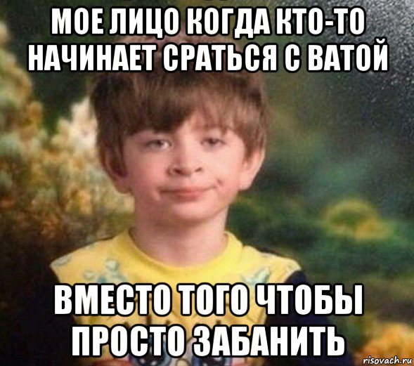 мое лицо когда кто-то начинает сраться с ватой вместо того чтобы просто забанить, Мем Недовольный пацан