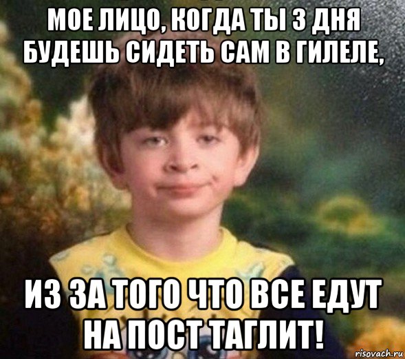 мое лицо, когда ты 3 дня будешь сидеть сам в гилеле, из за того что все едут на пост таглит!, Мем Недовольный пацан