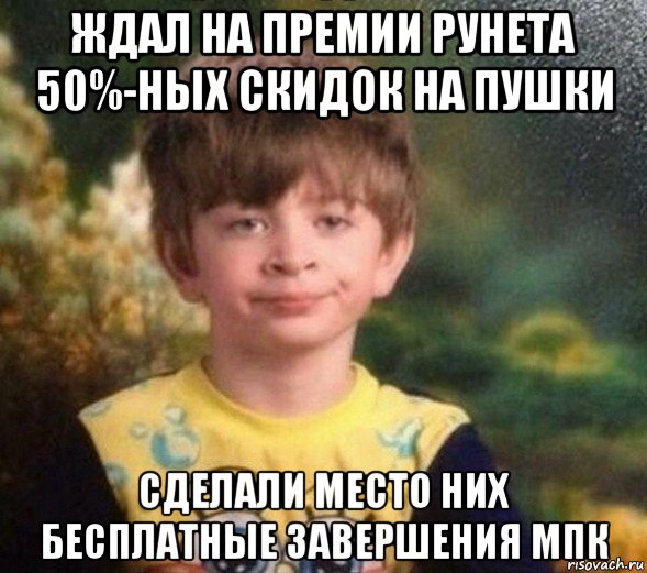 ждал на премии рунета 50%-ных скидок на пушки сделали место них бесплатные завершения мпк