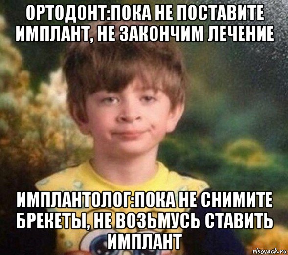 ортодонт:пока не поставите имплант, не закончим лечение имплантолог:пока не снимите брекеты, не возьмусь ставить имплант, Мем Недовольный пацан