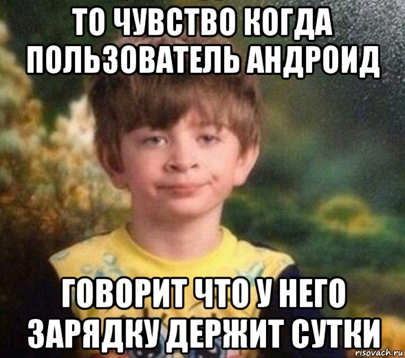 то чувство когда пользователь андроид говорит что у него зарядку держит сутки, Мем Недовольный пацан