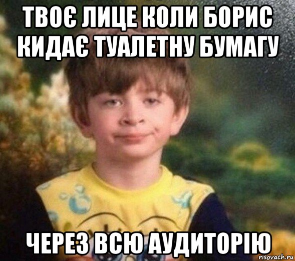 твоє лице коли борис кидає туалетну бумагу через всю аудиторію, Мем Недовольный пацан