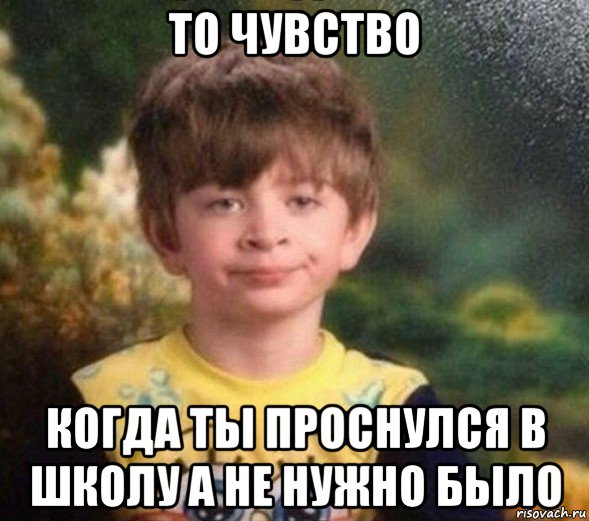 то чувство когда ты проснулся в школу а не нужно было, Мем Недовольный пацан