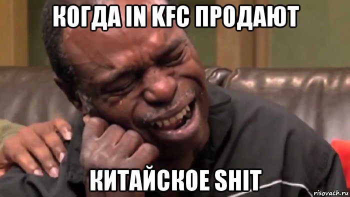 когда in kfc продают китайское shit, Мем Негр плачет