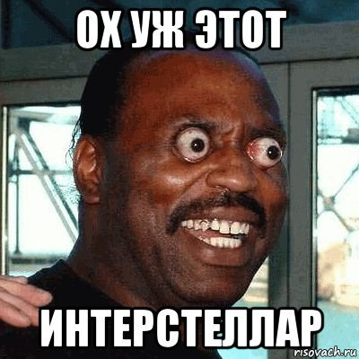 ох уж этот интерстеллар