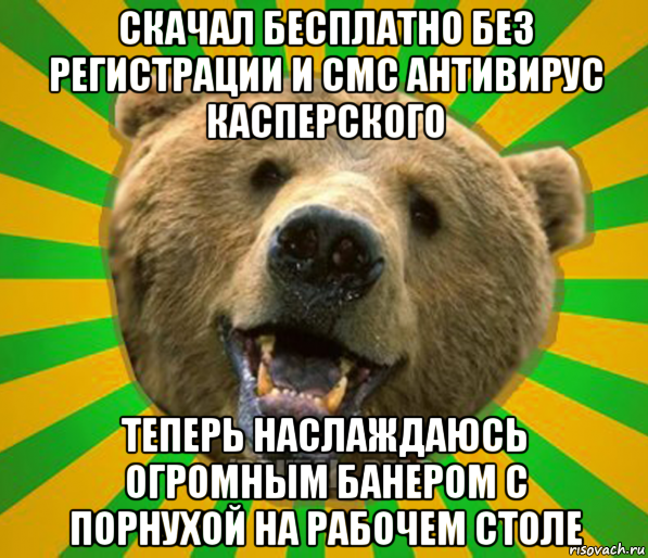 скачал бесплатно без регистрации и смс антивирус касперского теперь наслаждаюсь огромным банером с порнухой на рабочем столе