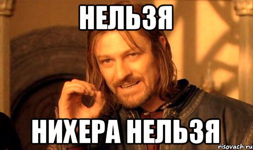 нельзя нихера нельзя, Мем Нельзя просто так взять и (Боромир мем)