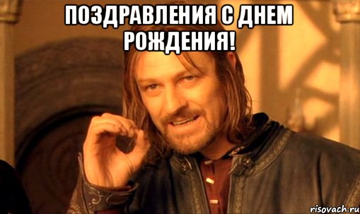 Поздравления с днем рождения! , Мем Нельзя просто так взять и (Боромир мем)