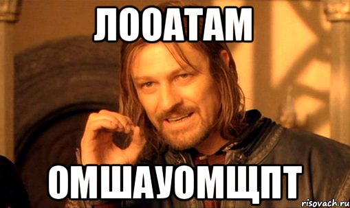 лооатам омшауомщпт, Мем Нельзя просто так взять и (Боромир мем)