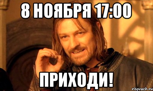 8 ноября 17:00 Приходи!, Мем Нельзя просто так взять и (Боромир мем)
