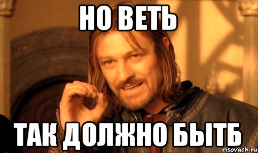 но веть так должно бытб, Мем Нельзя просто так взять и (Боромир мем)