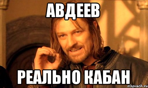 Авдеев Реально Кабан, Мем Нельзя просто так взять и (Боромир мем)