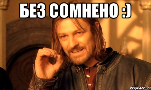Без сомнено :) , Мем Нельзя просто так взять и (Боромир мем)