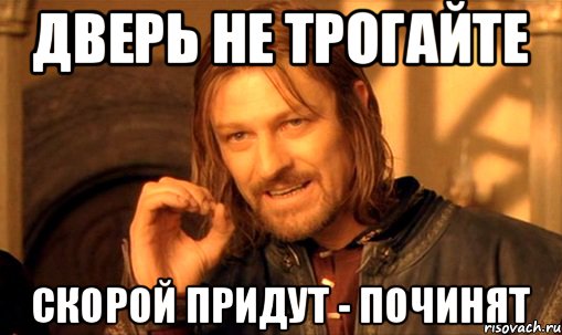 дверь не трогайте скорой придут - починят, Мем Нельзя просто так взять и (Боромир мем)