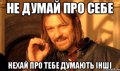 Не думай про себе нехай про тебе думають інші, Мем Нельзя просто так взять и (Боромир мем)