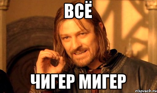 Всё чигер мигер, Мем Нельзя просто так взять и (Боромир мем)
