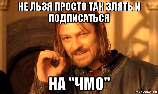 не льзя просто так злять и подписаться НА "ЧМО", Мем Нельзя просто так взять и (Боромир мем)