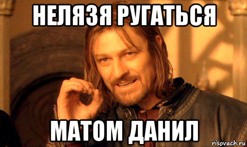 нелязя ругаться матом данил, Мем Нельзя просто так взять и (Боромир мем)