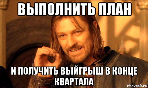 выполнить план и получить выйгрыш в конце квартала, Мем Нельзя просто так взять и (Боромир мем)