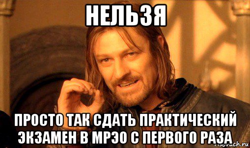 нельзя просто так сдать практический экзамен в мрэо с первого раза, Мем Нельзя просто так взять и (Боромир мем)