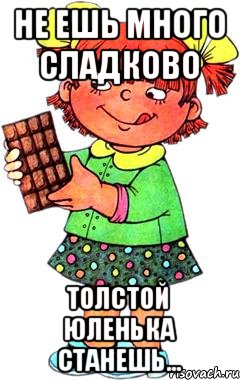 Не ешь много сладково Толстой Юленька станешь..., Мем Нельзя просто так