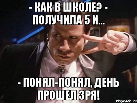 - Как в школе? - Получила 5 и... - Понял-понял, день прошел зря!, Мем Неординарный отец